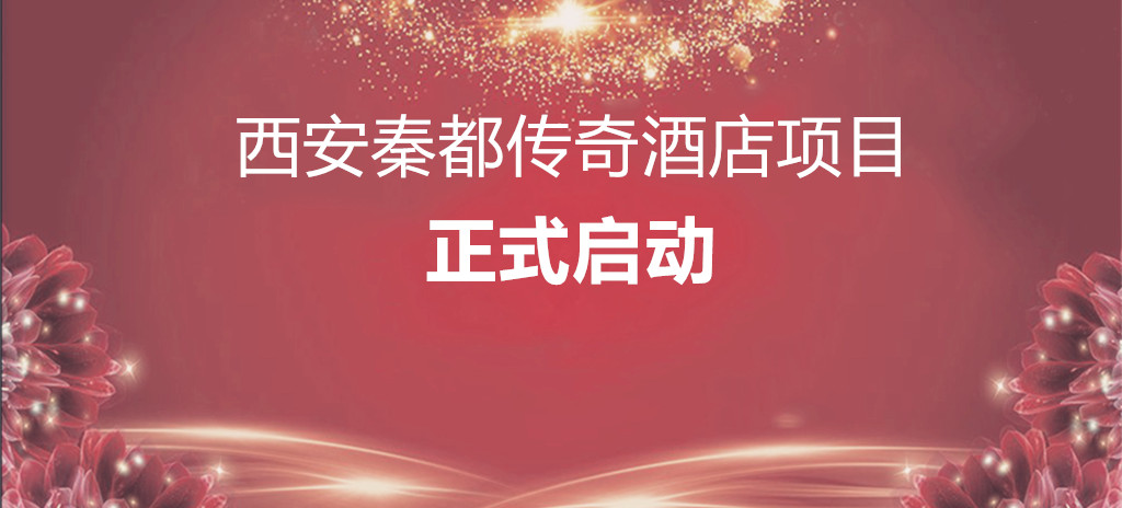 IDAC彥翔設(shè)計(jì)西安秦都傳奇酒店項(xiàng)目正式啟動
