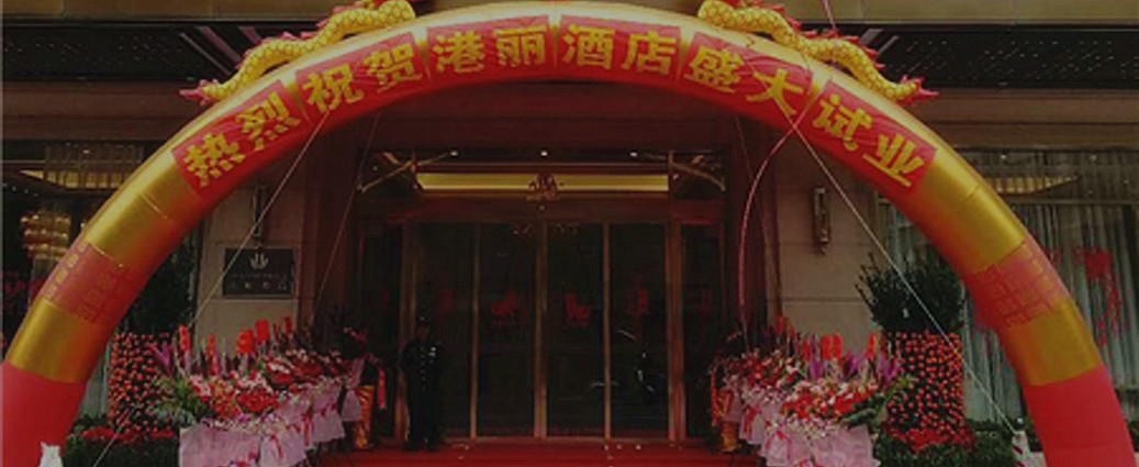 重磅！熱烈慶祝普寧港麗酒店試業(yè)儀式完美收官